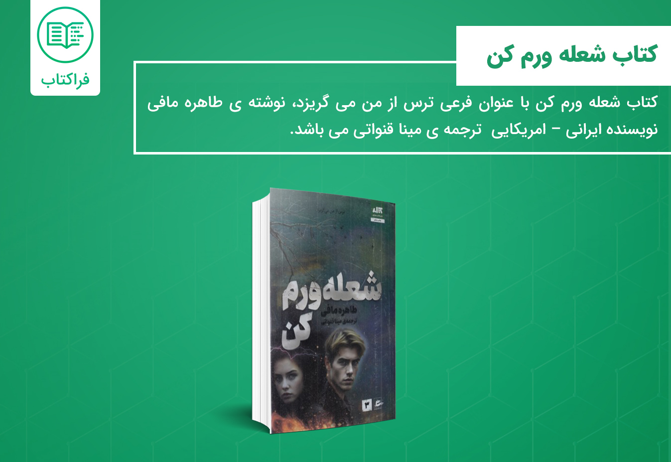 خرید کتاب شعله ورم کن 